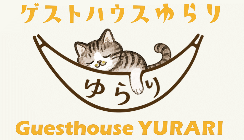 ゲストハウス&カフェゆらり