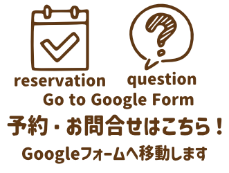 ご予約・お問合せはこちら Go to Google form